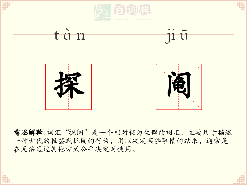 探阄