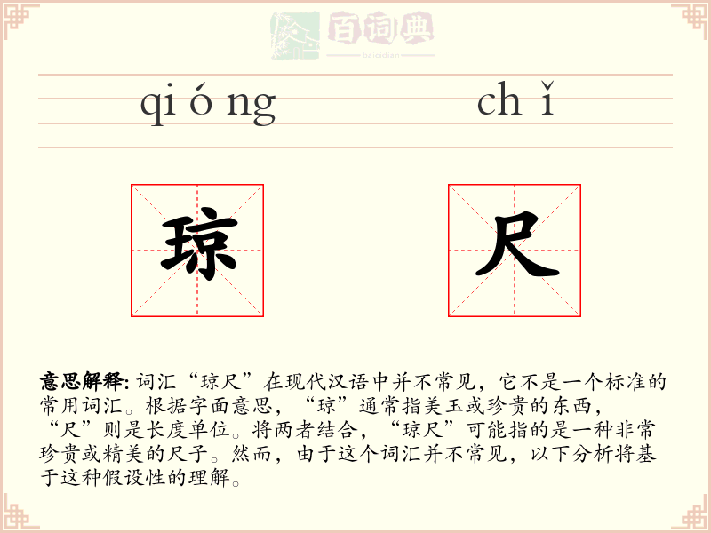 琼尺