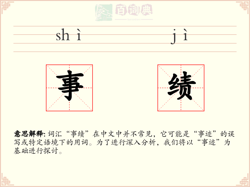 事绩