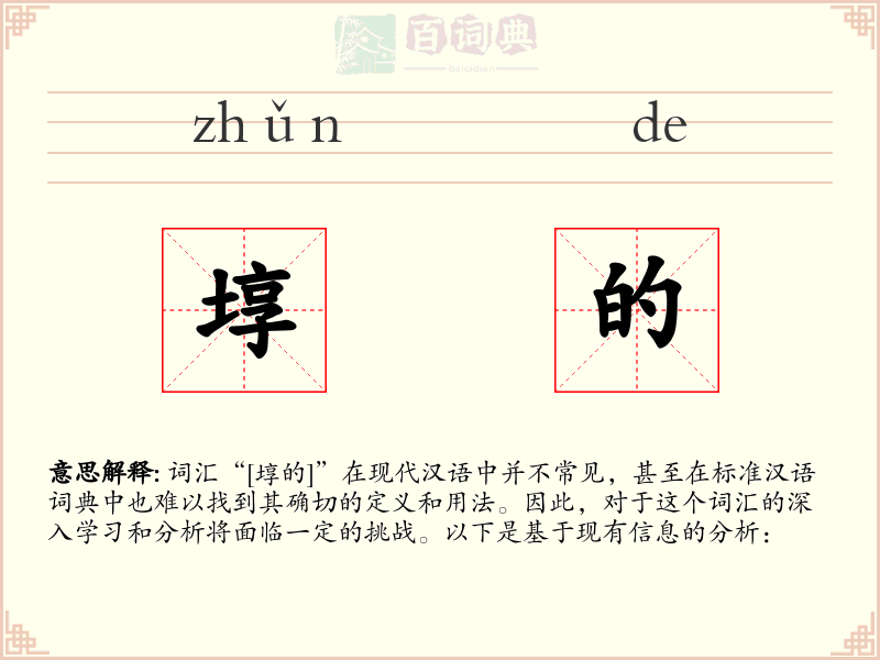 埻的