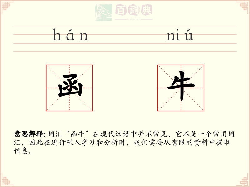 函牛
