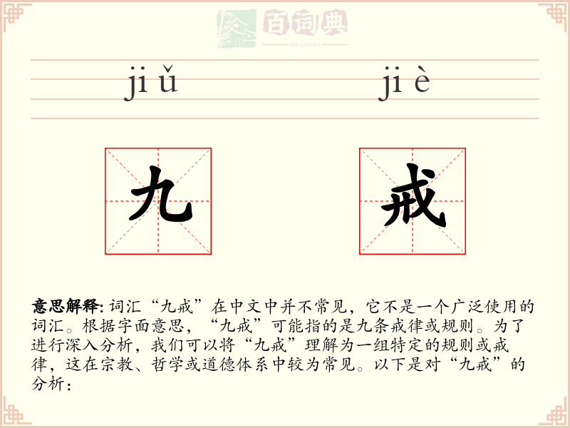 九戒