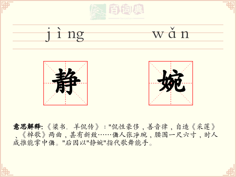 静婉