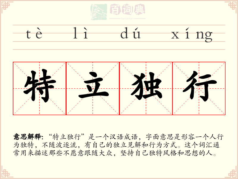 特立独行