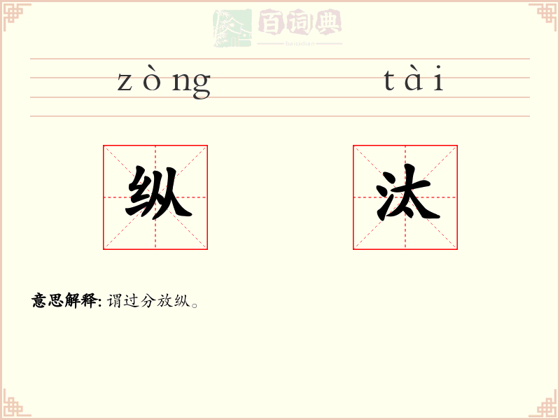 纵汰