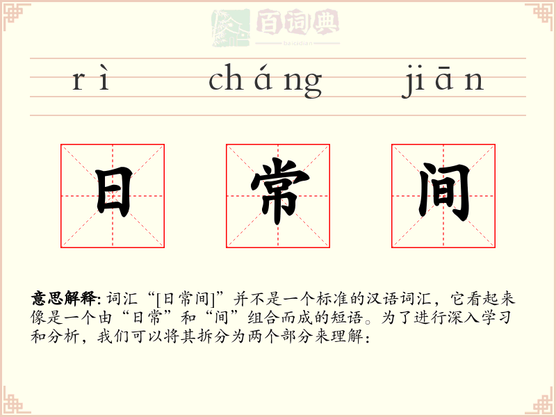 日常间