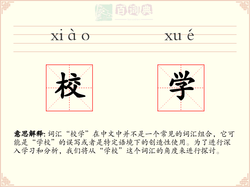 校学