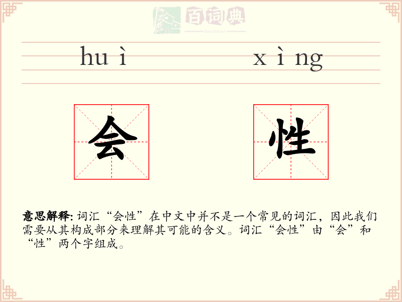 会性