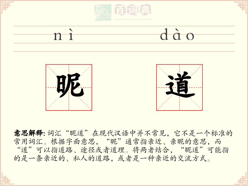 昵道