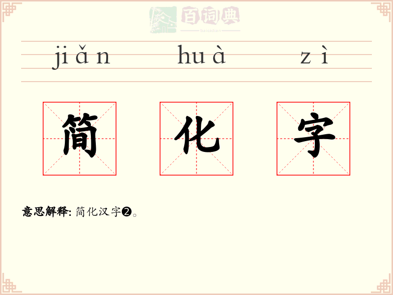 简化字