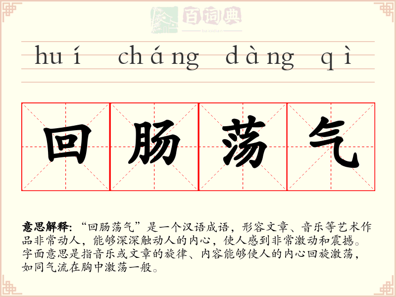 回肠荡气