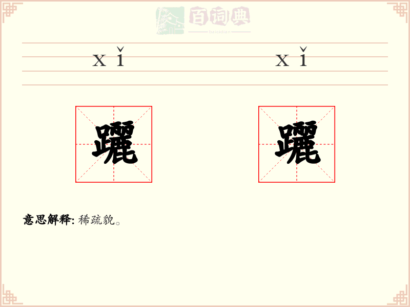 躧躧