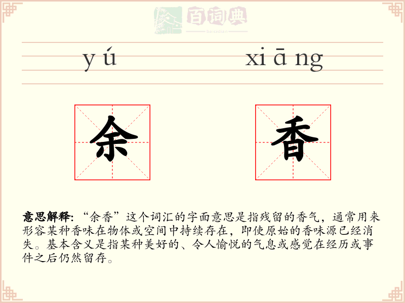 余香