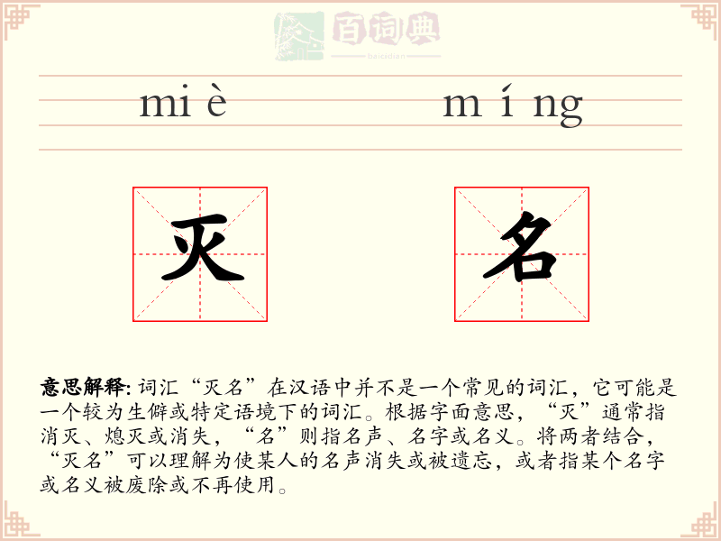 灭名