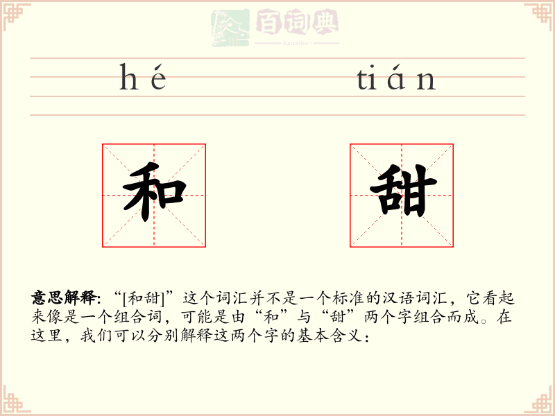 和甜