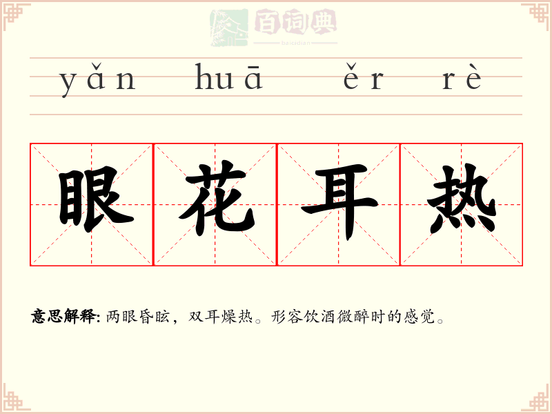 眼花耳热