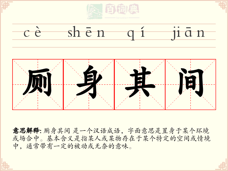 厕身其间