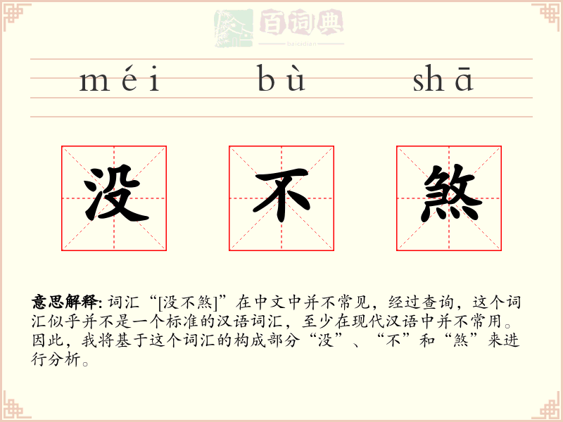 没不煞
