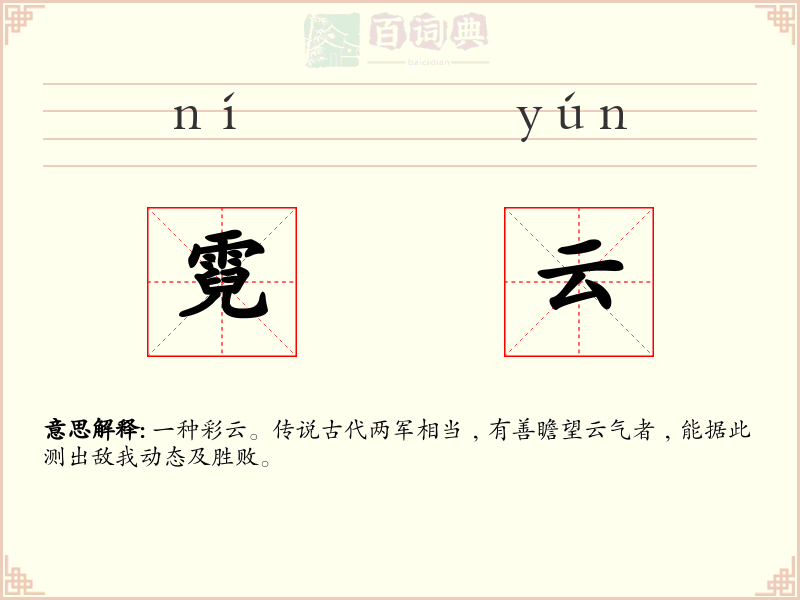 霓云