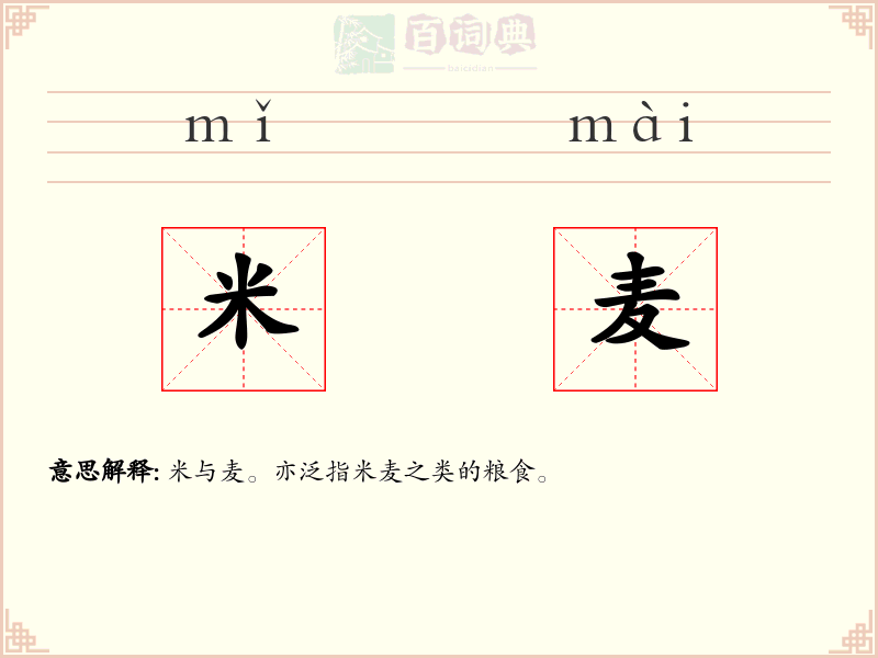 米麦