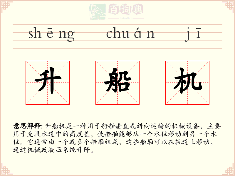 升船机