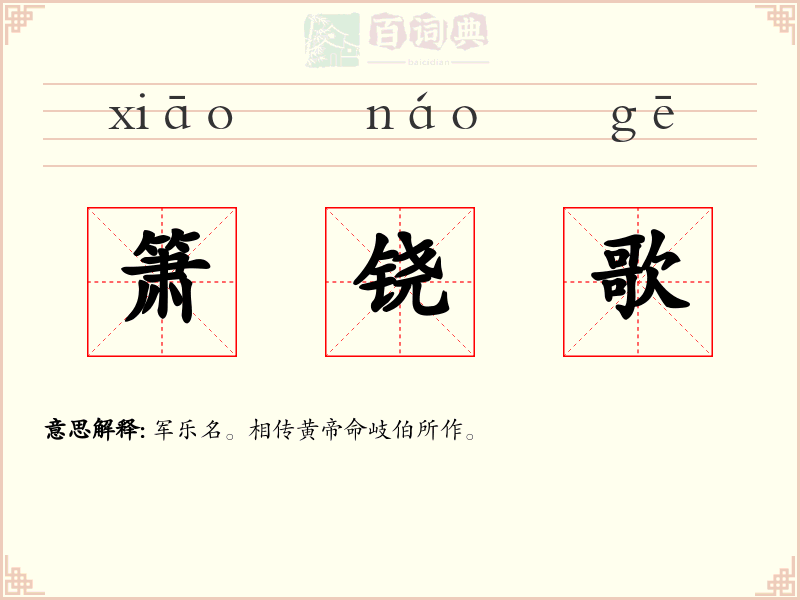 箫铙歌
