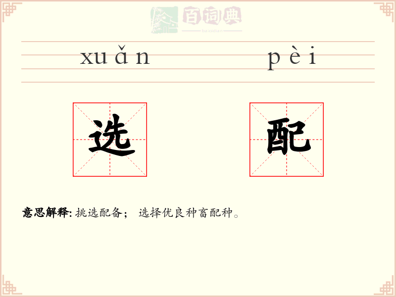 选配