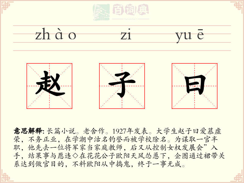 赵子曰
