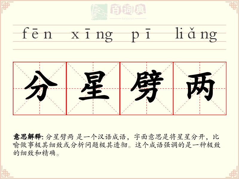 分星劈两