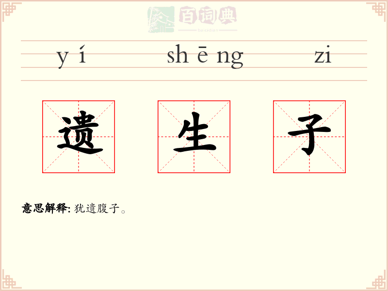遗生子