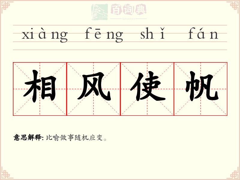 相风使帆