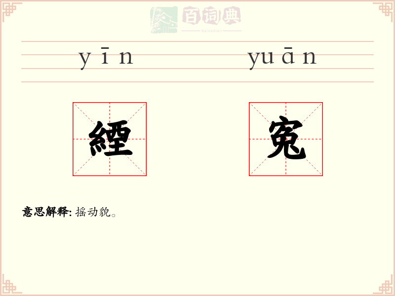 緸寃