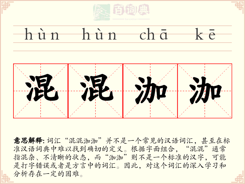 混混泇泇
