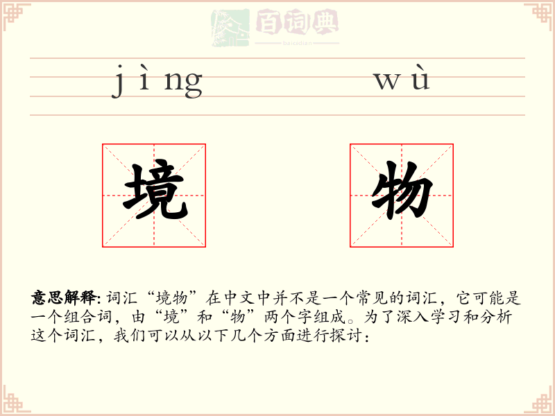 境物