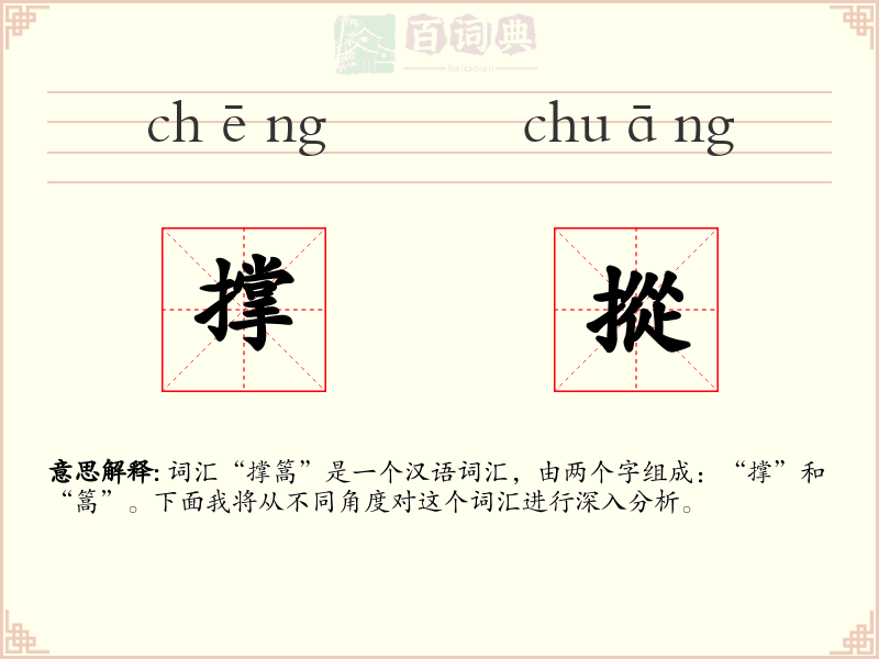 撑摐