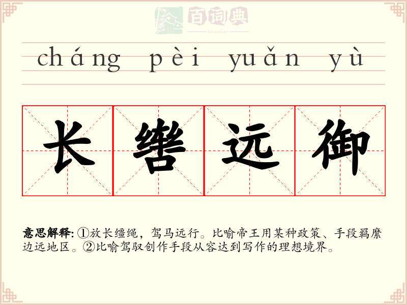 长辔远御