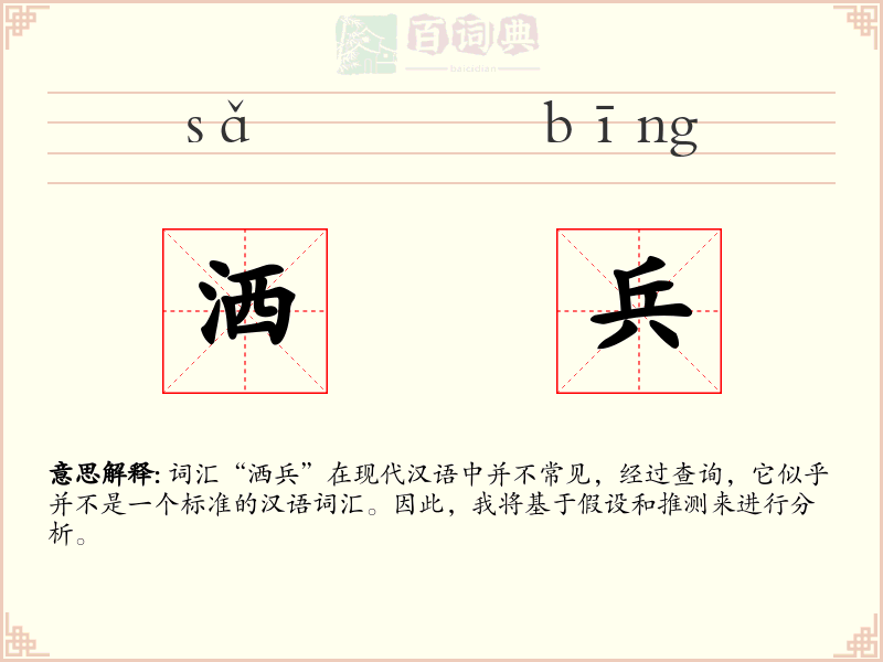 洒兵