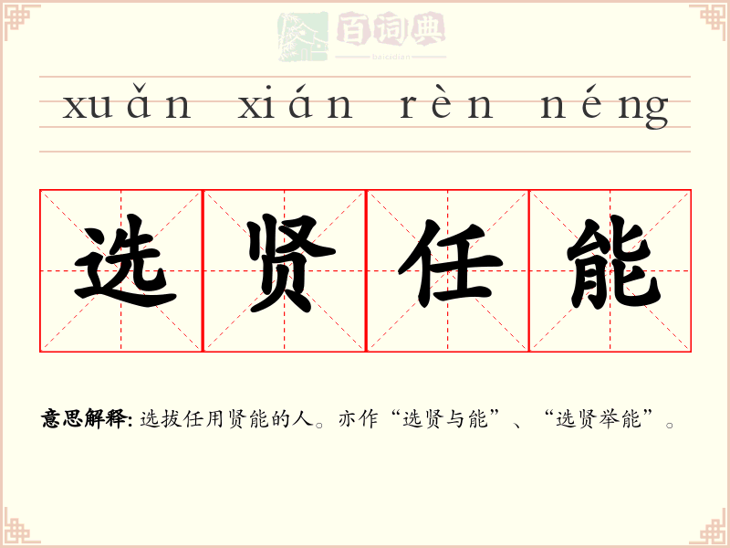 选贤任能
