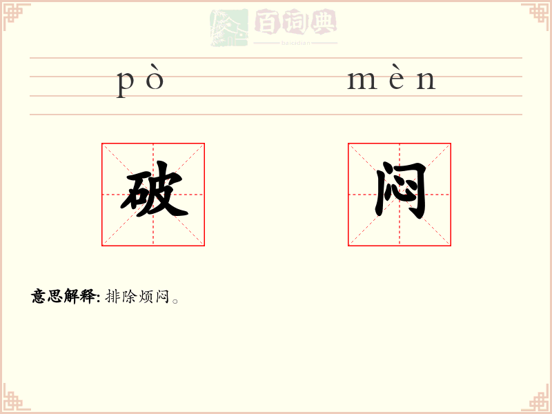 破闷