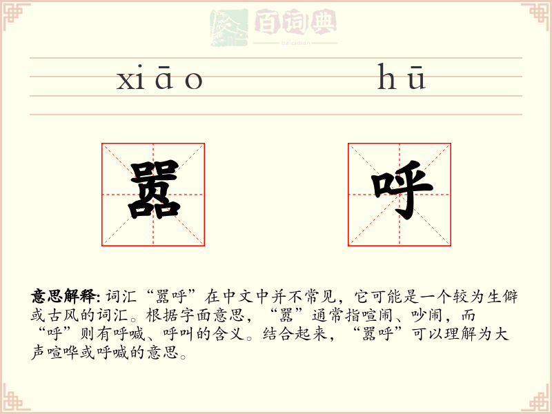 嚣呼