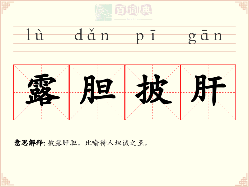 露胆披肝