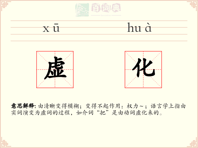 虚化
