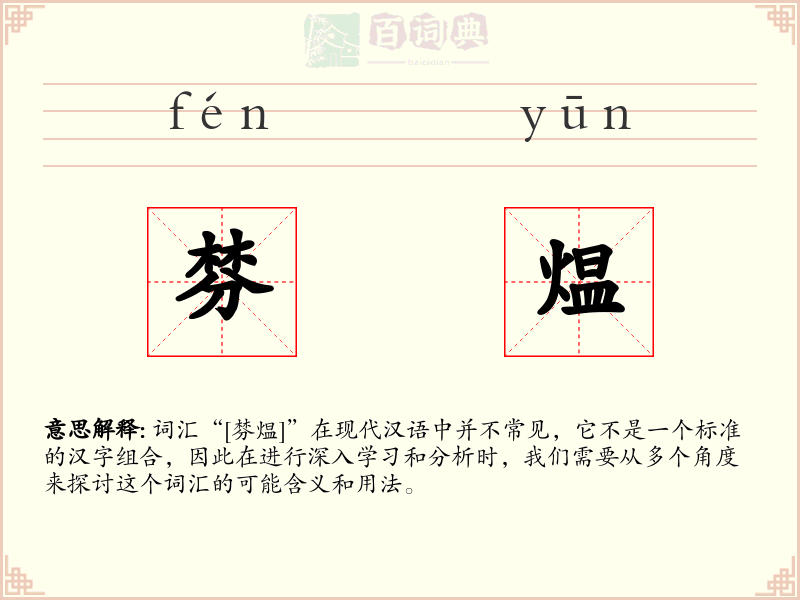 棼煴