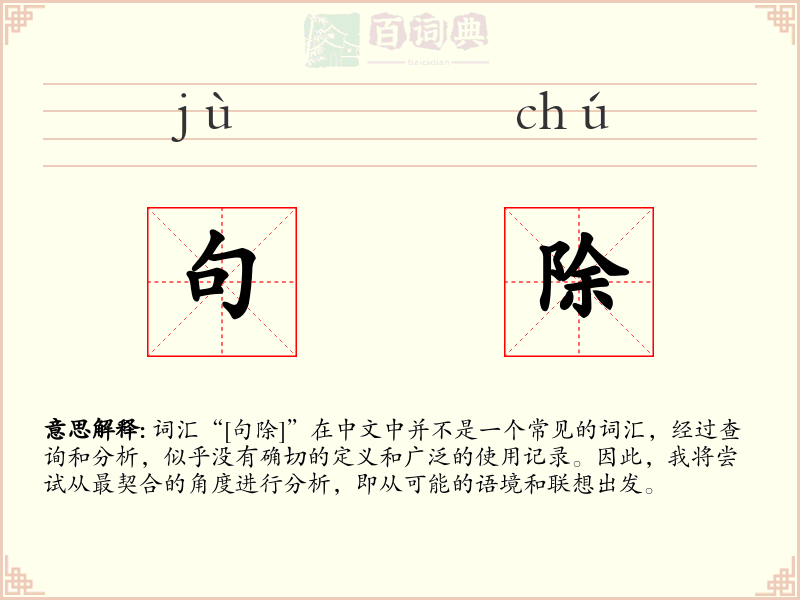 句除