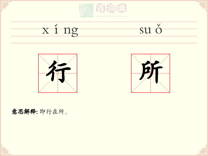 行所