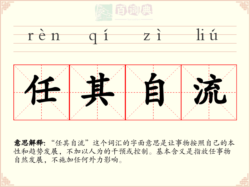 任其自流