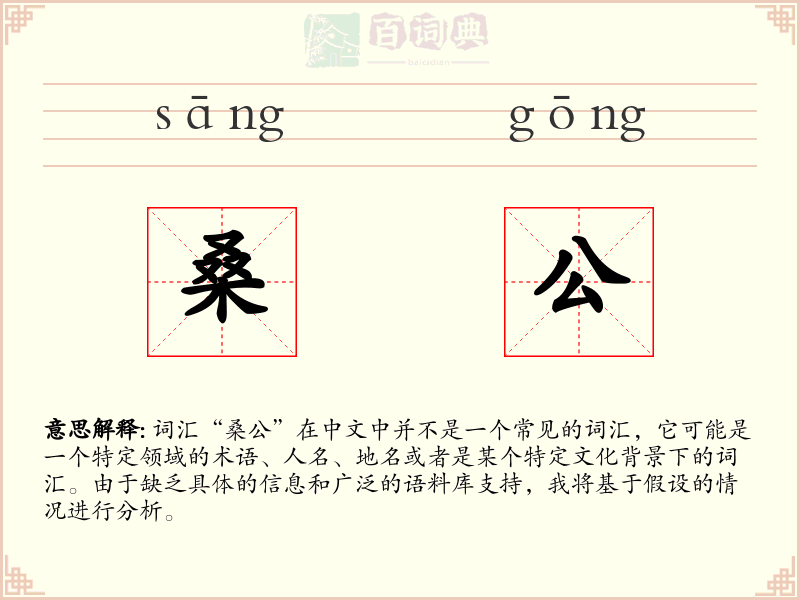 桑公