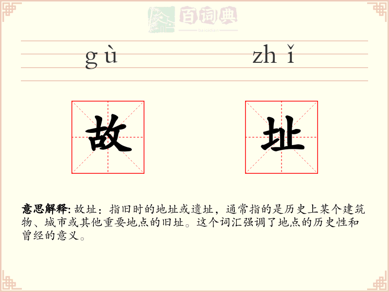 故址