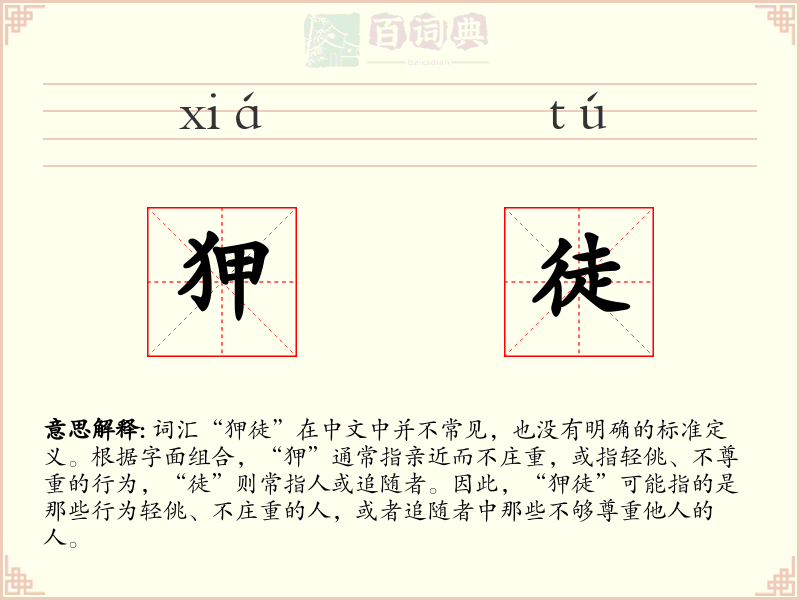 狎徒