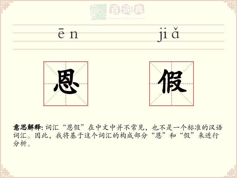恩假